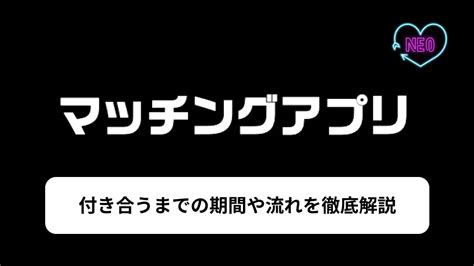 マッチングアプリ 付き合うまで 体験談|マッチングアプリ 付き合うまで 体験談